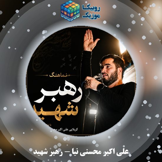 دانلود نماهنگ علی اکبر محسنی نیا رهبر شهید 2 دانلود نماهنگ رهبر شهید علی اکبر محسنی نیا